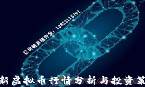 
最新虚拟币行情分析与投资策略