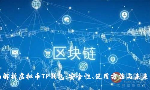 全面解析虚拟币TP钱包：安全性、使用方法与未来发展