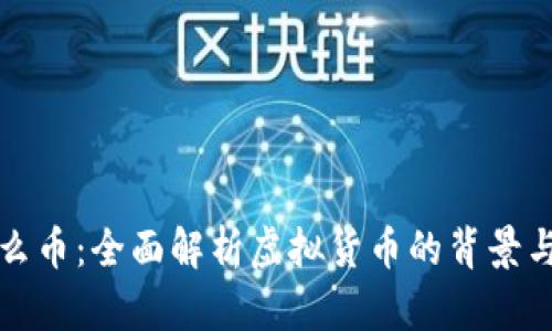 泰什么币：全面解析虚拟货币的背景与前景