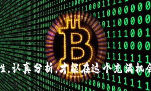 baioti最新虚拟币收录网：全面掌握加密货币动态与投资机会/baioti  
虚拟币, 加密货币, 数字资产, 投资机会/guanjianci  

随着数字技术的不断发展和成熟，虚拟货币已经逐渐渗透到我们的日常生活中，成为一种新兴的投资工具。在众多的虚拟币中，如何选择适合自己的投资标的，掌握最新的市场动态，是每一个投资者所关心的问题。因此，建立一个最新虚拟币收录网就显得尤为重要。在这个平台上，用户能够快速获取到最新的虚拟币信息、市场分析以及相关的投资机会。

一、什么是虚拟币收录网？  
虚拟币收录网是一个专门针对加密货币的信息聚合平台，它不仅提供各种虚拟币的最新动态，还包括市场趋势、投资分析等内容。用户能够在平台上了解到不同虚拟币的价格走势、流通量、市场资本等信息，从而帮助投资者做出更为明智的决策。此外，这些平台通常会提供新闻、分析文章、用户社区等丰富的内容，增强用户的参与感和互动性。

二、最新虚拟币收录网的优势  
1. **实时更新**：最新的虚拟币收录网能够第一时间更新市场动态，让用户不会错过任何重要信息。市场变化迅速，及时获取信息是投资成功的关键之一。  
2. **全面的市场分析**：大多数虚拟币收录网会有专业的分析师对市场进行分析，用户可以通过这些专业的分析和判断来完善自己的投资策略。  
3. **多样的交易平台链接**：一些优秀的收录网会与多家交易平台合作，为用户提供便捷的交易链接，用户可以直接在平台上进行虚拟币的购买与交易。  
4. **社区互动**：用户可以在平台上与其他投资者交流，分享各自的投资见解与策略。通过互动，用户能够了解到更多市场信息和展开自己的思考。

三、如何选择合适的虚拟币收录网？  
选择一个合适的虚拟币收录网需要考虑多个因素。首先，该平台的信誉度和口碑非常重要，用户可以通过网络搜索或评测网站来了解。其次，平台的信息更新速度是否及时，是否能够提供全面且专业的市场分析，也是一项重要的考量。另外，用户界面的友好程度、功能的多样性、以及社区的活跃性也都能够影响用户的使用体验。

四、虚拟币收录网对投资者的意义  
虚拟币收录网为投资者带来了极大的便利，帮助他们在复杂快速变化的市场环境中找到有价值的信息与投资机会。同时，它能够帮助用户更好地理解虚拟货币的运作机制和市场行为，使得金融知识得以普及，促使更多人参与到这个新兴的市场中。  
在虚拟币市场中，正确的信息是成功投资的基石。通过收录网提供的信息，投资者可以建立自己的投资模型，从中寻找出更大的投资机会。

可能相关的问题一：如何安全地投资虚拟币？  
虚拟币投资的安全性是投资者最为关心的问题之一。作为一种新兴的投资方式，虚拟币市场的风险性相对较高，因此投资者需要采取有效的措施来确保资金安全。  
1. **选择可靠的交易平台**：确保选择有良好声誉的交易所，查看它们是否有相应的安全保障措施，比如双重身份验证、SSL加密等等。  
2. **使用硬件钱包**：对于长期持有的虚拟币，建议使用硬件钱包进行保存，这是一种更加安全的保存方式，能够有效避免黑客攻击。  
3. **保持警惕**：防范网络钓鱼和诈骗，不要轻信陌生人的投资建议，保持高度警惕。

可能相关的问题二：虚拟币投资的市场趋势与未来展望如何？  
虚拟币市场自2010年起步以来经历了多次波动，未来的趋势仍然受到许多因素的影响，包括技术进步、政策法律、社会接受度等。虽然一些分析师预测未来几年内虚拟币会持续增长，但投资者也需要理智看待市场风险。  
1. **技术进步的驱动**：随着区块链技术的不断发展，许多新的虚拟币将会涌现，技术的突破可能会推动某些币种的价格上涨。  
2. **法律政策的影响**：各国政府对虚拟币的态度不一，政策的变化会直接影响市场，投资者需要关注国家和地区的监管动态。  
3. **市场参与者的增加**：随着越来越多的机构投资者进入市场，虚拟币的流动性和接受度将会大幅提升。

可能相关的问题三：不同虚拟币之间有何区别与选择标准？  
虚拟币种类繁多，包括比特币（Bitcoin）、以太坊（Ethereum）、瑞波币（Ripple）等，不同的币种在技术背景、应用场景、发行机制等方面存在很大差异。投资者需要根据自身的需求和风险承受能力做出选择。  
1. **比特币**：作为第一种虚拟币，其货币属性较强，可以作为数字黄金保值；  
2. **以太坊**：更注重智能合约的应用，适合关注区块链技术开发的投资者；  
3. **稳定币**：如USDT等，适合寻求资产保值的投资者，风险较低，适合避险操作；

可能相关的问题四：获取虚拟币信息渠道有哪些？  
除了最新的虚拟币收录网外，获取虚拟币信息的渠道还有很多，包括社交媒体、专业财经网站、论坛、以及各种行情APP等。  
1. **社交媒体**：Twitter和Reddit等平台上有很多关于虚拟币的信息，用户可以关注行业大V与专家；  
2. **财经网站**：比如CoinMarketCap等，这些网站常常提供实时的行情数据及分析；  
3. **论坛与社区**：如Bitcointalk等，用户可以在这里与其他投资者进行深入讨论，分享见解。  

总之，最新虚拟币收录网是一个极具价值的信息平台，能够帮助用户快速了解虚拟币市场动态，获取最新的投资机会。然而，用户在投资过程中依然需要保持理性，认真分析，才能在这个充满机会与风险的市场中立于不败之地。