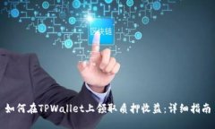 如何在TPWallet上领取质押收
