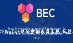 探索老版本TPWallet中的宠物