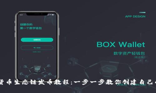 TPWallet货币生态链发币教程：一步一步教你创建自己的数字货币