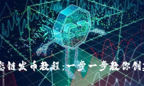 TPWallet货币生态链发币教程：一步一步教你创建自己的数字货币