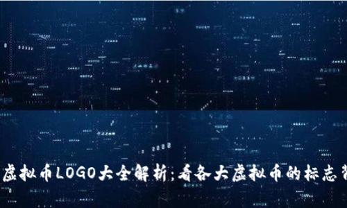 2023年虚拟币LOGO大全解析：看各大虚拟币的标志背后故事