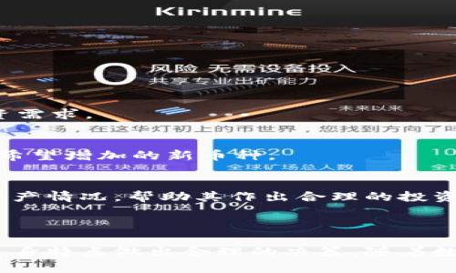 TPWallet：安卓与苹果的兼容性分析
TPWallet, 安卓, 苹果, 兼容性/guanjianci

## TPWallet：安卓与苹果的兼容性分析

随着数字钱包和区块链技术的普及，TPWallet作为其中一款广受欢迎的数字钱包应用，吸引了大量用户的关注。无论是初次接触加密货币的用户，还是经验丰富的投资者，TPWallet都是一个不可忽视的选择。然而，许多用户在选择下载和使用TPWallet时常常会遇到一个问题：TPWallet的安卓和苹果版本是否兼容？本文将详细分析TPWallet在这两个平台上的表现，并解答用户的各种疑惑。

TPWallet是一个多功能的数字钱包，支持多种加密货币的存储、转账和管理。它的用户界面友好，操作简便，非常适合作为个人用户管理资产的工具。接下来，我们会探讨TPWallet的安卓与苹果应用间的兼容性问题。

### TPWallet在安卓平台上的表现

安卓平台的优势
安卓用户在使用TPWallet时常常能够享受到更大的自由度和易用性。首先，安卓系统相对开放，用户可以从多个第三方应用商店和官方网站下载TPWallet。这意味着，只要确保下载的版本是官方自发布，用户就可以避免一些不必要的安全隐患。

安装和使用TPWallet
在安卓设备上安装TPWallet相对简单。用户只需访问Google Play Store或TPWallet的官方网站，根据提示下载安装包，并按照说明进行安装。安装完成后，用户可以通过创建新钱包或导入已有钱包两种方式开始使用TPWallet。安卓系统的多任务处理能力也使得在使用TPWallet时，可以同时打开其他应用，实现快速切换。

安全性和性能
安卓平台的安全性是许多人关注的问题。不过，TPWallet采用了多重加密技术以及生物识别技术（如指纹和面部识别）来保证用户资金的安全。因此，即使在安卓平台上，用户也可以相对放心地管理自己的资产。

### TPWallet在苹果平台上的表现

苹果平台的用户体验
对于苹果用户而言，TPWallet同样提供了良好的用户体验。由于苹果的安全性相对较高，用户在App Store中下载TPWallet时，通常能够避免潜在的安全问题。此外，苹果的用户体验设计一向被好评，TPWallet在这方面也不遑多让。用户可以轻松找到所需功能，界面。

安装和设置过程
在苹果设备上，TPWallet的安装过程同样简单。用户只需打开App Store，搜索“TPWallet”，点击下载并安装即可。安装完成后，首次使用时需进行设置，包括钱包创建或导入等步骤。值得注意的是，苹果设备一般会提示用户进行隐私设置，从而增强应用的安全性。

性能和兼容性问题
苹果手机由于其高效的硬件和软件配合，使得TPWallet在运行中的流畅度得到保证。然而，有用户反馈在某些老版本的iOS系统中可能会出现兼容性问题。因此，为了确保最佳的使用体验，建议用户使用最新版本的iOS。

### 安卓与苹果的兼容性分析

是否可以互通使用？
TPWallet的安卓与苹果版本并不互通使用。虽然两个版本的应用功能相似，但由于使用的系统不同，数据和钱包文件无法直接共享。因此，用户在安卓设备上创建的钱包无法在苹果设备上直接访问，同理反之。当用户希望更换设备的时候，需通过导出私钥等方式进行钱包的迁移。

相同功能与体验
尽管两者无法直接互通，但TPWallet在安卓和苹果版本上的功能设置是相似的。用户依然能够进行加密货币的发送和接收、查阅交易记录、管理资产等。因此，用户在不同平台上的使用体验基本一致，保证了TPWallet作为跨平台数字钱包的实用性。

总结与建议
综上所述，虽然TPWallet的安卓与苹果版本在使用中并不互通，但两者却在功能上保持高度一致。用户在选择使用哪种平台时，应根据自身需求做出决策。对于计划在不同平台间切换的用户，建议采用转移私钥等方式进行管理，以确保合规和安全。

## 常见问题解答

### 问题一：TPWallet的安全性如何？

安全性措施
TPWallet采取了一系列安全措施来保护用户的资产。首先，TPWallet对用户的数据进行了加密存储，确保即使在恶意攻击下用户的资产仍然安全。此外，TPWallet还支持生物识别技术（如指纹识别），最大限度地增加了用户账户的安全性。

用户自我保护
虽然TPWallet提供了多层次的安全保护，但用户自身的安全意识也是至关重要的。建议用户定期更改密码，不随意在不明设备上登录，以及保持应用程序和系统的最新状态，以防止安全漏洞。

应对安全事件
在发生安全事件时，用户应立即采取措施，包括更改密码、注销账户，甚至联系TPWallet的客服以获得帮助。及时反馈和处理安全问题可以有效减缓损失并保护资产安全。

### 问题二：如何在不同设备间转移TPWallet？

转移私钥
在需要更换设备时，用户可以通过导出私钥的方式进行TPWallet的迁移。具体操作为：在原设备上打开TPWallet，找到私钥导出选项，并保存到一个安全的位置。然后在新设备上导入该私钥，以便访问原钱包。

导入过程
在新设备上导入私钥的过程同样简单。用户打开TPWallet，选择“导入钱包”，然后输入私钥。成功导入后，用户即可在新设备上查看和管理原有资产。

注意事项
在转移过程中，用户需确保将私钥保管好，不应将其透露给任何人。此外，建议在转移之前备份钱包，以免因误操作导致资产的丢失。

### 问题三：我能否在同一个设备上同时使用安卓和苹果版本的TPWallet？

同设备不同系统
同一个设备上无法同时安装安卓和苹果版本的TPWallet。安卓和苹果之间存在系统层面的差异，因此用户在设备上只能选择一个版本进行使用。不过，用户可以在不同的设备上安装不同版本，前提是保持数据的完整性和安全性。

使用建议
如果用户常常需要在两种设备间切换，建议使用私钥的方式进行资产管理。这可以让用户在不同设备上流畅操作，而不必担心平台不兼容的问题。

功能差异
虽然安卓和苹果版本之间的功能大致相同，但在某些小细节上可能会有所不同，例如界面设计及某些设置项的排列。因此，建议用户在选择平台时根据个人喜好做出决策。

### 问题四：TPWallet支持哪些加密货币？

支持的币种
TPWallet支持多种主流的加密货币，包括但不限于比特币（BTC）、以太坊（ETH）、莱特币（LTC）等。用户可以在TPWallet中方便地进行各类数字资产的存储与管理，满足多样化的投资需求。

新币种的添加
TPWallet会不定期地更新并添加新的加密货币，以适应市场需求。用户可以关注TPWallet的官方网站或社交媒体，获取最新的支持币种信息。同样，用户也可以通过社区反馈，提出希望增加的新币种。

资产管理技巧
为了更有效地管理多种加密货币，建议用户根据不同的资产类别建立分类，定期查看投资组合的表现，并根据市场变化调整持仓。TPWallet提供了方便的界面，用户可以实时查看资产情况，帮助其作出合理的投资决策。

## 结论

综上所述，TPWallet在安卓和苹果平台上的表现均具有一定的优势，虽然两者无法跨平台互通使用，但在功能与安全性方面都有较高的保证。用户在选择使用哪种版本时，应根据自身特点做出合理的决策。随着数字货币市场的不断发展，TPWallet势必会继续改进和，从而服务于更广泛的用户群体。