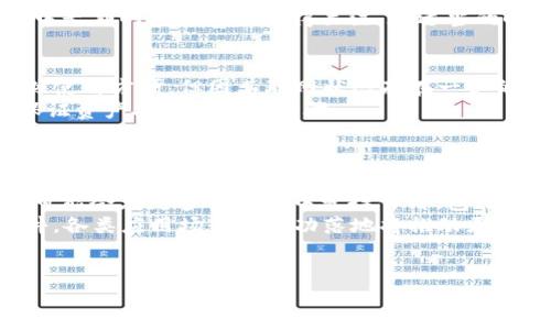 biao ti《全方位解读TOWN虚拟币：购买、投资与未来发展潜力》

虚拟币,TOWN币,加密货币,区块链/guanjianci

TOWN虚拟币简介
TOWN虚拟币是基于区块链技术的一种新型数字货币，它的出现旨在为用户提供一种去中心化的支付方式。随着区块链技术的发展，虚拟币逐渐成为投资的热门选择，TOWN币凭借其独特的应用场景和发展潜力，在众多数字货币中脱颖而出。

TOWN虚拟币的背景
TOWN币的开发团队由一群区块链技术专家和金融领域的资深人士组成。项目最初的目的是为了建立一个更加公平、高效的数字交易平台，通过智能合约技术实现价值的转移与储存。TOWN币不仅仅是一种支付工具，更是整个生态系统的一部分，旨在连接用户与各种服务提供者，从而实现数字经济的自由流通。

如何购买TOWN虚拟币
购买TOWN虚拟币的方式主要有两种：通过交易所购买或通过个人钱包直接购买。对于初学者来说，首先需要选择一家支持TOWN币的数字货币交易所，如币安、火币网等，完成注册并进行身份验证。然后，可以通过银行转账、信用卡或其他加密货币进行充值，最后选择相应的交易对进行购买。

TOWN虚拟币的投资价值分析
TOWN虚拟币的投资价值主要体现在几个方面。一方面，由于其独特的技术优势和应用生态系统，TOWN币在未来的市场中将展现出更大的增长潜力。另一方面，随着越来越多的商家和用户接受TOWN币作为支付方式，其需求将逐步上升，从而推动其价格上涨。

TOWN虚拟币的风险与挑战
尽管TOWN币具备很高的投资价值，但也存在一定的风险。市场价格波动性大，加上政策监管不确定性，投资者需要谨慎面对。此外，项目本身的技术实现与市场推广也是成功的关键。

未来发展趋势
TOWN虚拟币未来的发展趋势将与整个数字货币市场的进步息息相关。随着区块链技术的不断成熟与应用场景的增加，TOWN币也可能会融入更多的生活场景，从而提升其市场价值。因此，关注行业动向，做出适时的投资决策，将对投资者的收益至关重要。

可能相关的问题与解答

1. 什么是TOWN虚拟币的技术基础？
TOWN虚拟币基础技术主要采用去中心化的区块链技术。区块链作为一种分布式账本技术，可以保障交易的安全性与透明性，消除对中心化机构的依赖。TOWN币的具体技术实现可能使用智能合约，使得在不需要中介的情况下，用户可以直接进行交易。这种使用方式能有效降低交易成本，并提高交易效率。
此外，TOWN币的技术架构非常灵活，支持多种不同的应用，用户能够在不同的生态系统中进行交互。可以通过链上数据分析、网络安全、隐私保护等技术手段，进一步提升用户体验，并强化信用机制，从而吸引更多的用户参与。
未来，TOWN币有可能与其他区块链项目进行合作，扩展其应用场景，让更多用户受益。

2. TOWN虚拟币的市场行情如何？
TOWN虚拟币的市场行情受多重因素影响，包括市场供需、投资者情绪、政策环境等。一般来说，TOWN币的价格会受到其他主流币种如比特币、以太坊走势的影响。当主流加密货币上涨时，投资者往往会流入TOWN等“小币种”，从而推动其价格上涨。
另一方面，市场的不确定性也可能导致TOWN币价格的剧烈波动。投资者需要时刻关注市场动态，及时调整持仓策略。在此过程中，深入分析相关市场信息、技术分析和基本面数据，将有助于预判价格走势。
目前，TOWN币在交易所的流通量与市值也在逐步上升，表明其市场认可度持续增加。在这种背景下，专业分析人士普遍认为，TOWN币在中长期的投资价值值得关注，在适当的时机介入，可能会获得可观的收益。

3. 如何安全存储TOWN虚拟币？
安全存储虚拟币是每个投资者需要考虑的一个重要问题。存储TOWN虚拟币的方式主要有热钱包和冷钱包两种。热钱包是在线钱包，虽然使用方便，但因其联网状态存在一定的安全隐患。冷钱包则是离线解决方案，例如硬件钱包、纸钱包等，其安全性更高，适合大额资产存储。
为了有效保障TOWN虚拟币的安全，用户还应该采用多重验证机制，包括邮箱验证、手机短信验证等。同时，定期备份私钥和助记词也是保证资产安全的重要步骤。
最后，建议用户保持警惕，不访问不明链接，确保网络环境的安全，以减少黑客攻击的风险。

4. TOWN虚拟币的未来前景如何？
未来，TOWN虚拟币的前景取决于多个因素，其中包括技术的发展、市场的接受程度和政策的支持。随着区块链技术的不断演进，TOWN币可能会在更多的领域中发挥作用，包括金融、医疗、供应链管理等。其技术的灵活性将使其能够适应不同的应用需求，增强用户体验。
此外，随着全球数字货币市场的发展，各国对于区块链和虚拟币的监管政策逐渐明确，也可能会为TOWN币的合法化和普及创造有利条件。各类应用场景的成功落地将推动更多的用户和商家参与，从而提升TOWN币的市场地位。
总结来说，TOWN虚拟币的未来前景依然充满机遇，但同时也需要投资者保持警惕，随时关注政策与市场动向，以做出明智的投资决策。

以上内容为TOWN虚拟币的全面解析，希望能为投资者提供有价值的信息与参考。