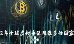 2022年全球虚拟币使用最多的国家分析