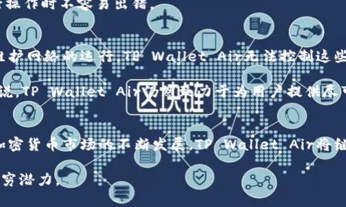   TP Wallet Air：安全、高效的数字资产管理解决方案 / 
 guanjianci 数字资产, TP Wallet, 安全, 移动钱包 /guanjianci 

TP Wallet Air概述
在当今数字化时代，拥有一个安全且高效的数字资产管理解决方案显得尤为重要。TP Wallet Air应运而生，它旨在为用户提供一个简单、方便且安全的移动钱包，专注于智能合约和去中心化金融（DeFi）应用。无论你是经验丰富的加密货币投资者，还是刚入门的新手，TP Wallet Air都能满足你对数字资产管理的需求。

TP Wallet Air的主要功能
TP Wallet Air具备许多令人称赞的功能，使其成为市场上最具吸引力的数字资产管理工具之一。首先，TP Wallet Air提供多种加密货币的支持，包括比特币、以太坊和其他主流代币。这种多样性使得用户能够在一个应用中管理不同类型的资产，避免了多个钱包应用带来的繁琐。

其次，TP Wallet Air的用户界面友好，设计简洁。用户可以方便地查看资产总值，进行交易，以及访问去中心化交易所（DEX）等。这一切都可以在一个简单的界面中完成，降低了用户的操作学习曲线。

最重要的是，安全性是TP Wallet Air的核心竞争力之一。钱包采用了先进的加密技术，确保用户的私钥和资金安全。此外，TP Wallet Air还支持生物识别身份验证，增强了账户的安全层次。

TP Wallet Air如何满足用户需求
现代用户对于数字资产管理的需求正在不断演变。TP Wallet Air通过对用户需求的深入理解，提供了一系列定制化的服务。比如，对于新手用户，TP Wallet Air提供详细的使用指南和教程，帮助他们快速上手。同样，对于高度活跃的交易者，TP Wallet Air提供实时行情监测和数据分析工具，使用户能够捕捉市场动态，投资决策。

安全性保障
数字资产的安全性至关重要，TP Wallet Air通过多种层级的安全措施来保护用户的资产。首先，TP Wallet Air使用分布式账本技术，确保交易的透明与不可篡改性。其次，它还提供了多重签名功能，这意味着用户在进行高额交易时需要多个签名来确认，提高了安全性。

此外，TP Wallet Air还具备强大的备份机制。一旦用户丢失了设备或忘记了密码，都可以通过助记词或备份文件恢复账户，确保用户不会因为设备问题而失去资产。

TP Wallet Air的未来展望
区块链技术与金融行业的融合正处于快速发展阶段，TP Wallet Air作为一款现代数字资产管理工具，很有可能会迎来广阔的发展空间。未来，TP Wallet Air计划增加更多的功能，比如支持NFT（非同质化代币）交易、参与区块链项目的早期融资等等。这将使得TP Wallet Air不仅仅是一个钱包，还是一个全面的数字资产管理平台。

用户可能提出的问题

1. TP Wallet Air如何保证用户资金安全？
TP Wallet Air在资金安全方面投入了大量资源。钱包采用多重加密技术来保护用户的私钥，这意味着即使黑客攻击钱包，他们也难以获取用户的资产。此外，TP Wallet Air强烈建议用户启用双重身份验证（2FA），这增加了额外的安全层次，让用户在登录时更安心。

此外，TP Wallet Air通过定期的安全审计来确保软件的安全性。这种审计由专业的安全团队进行，他们会找出可能的安全漏洞并及时修复。这种预防措施让用户对钱包的安全性有更高的信心。

2. TP Wallet Air支持哪些加密货币？
TP Wallet Air支持多种主流加密货币，如比特币、以太坊、瑞波（XRP）等。此外，它还支持许多ERC-20代币和其他类型的数字资产。随着加密货币市场的不断发展，TP Wallet Air不断更新，增加对新兴数字资产的支持，力求为用户提供最全面的资产管理服务。

此外，TP Wallet Air也致力于与各大去中心化交易所（DEX）合作，使用户能够在钱包内部直接进行交易，方便快捷。这种一体化的解决方案降低了用户在不同平台之间转移资产的麻烦。

3. TP Wallet Air的用户界面友好吗？
对于数字资产管理工具而言，用户界面的友好性直接影响用户的使用体验。TP Wallet Air特别注重用户体验，其界面设计简单直观，所有功能按钮安排合理，用户可以在短时间内熟悉操作流程。此外，TP Wallet Air提供多语言支持，确保全球用户都能便捷使用。

例如，在首页，用户可以一目了然地查看自己的资产总值和各个资产的占比。每一项操作，如发送、接收或交易，都有清晰的指引，确保用户在进行操作时不容易出错。

4. TP Wallet Air是否存在费用？
TP Wallet Air的使用基本是免费的，但在进行资产转移时可能会涉及到区块链网络手续费。这个费用是由区块链网络自动收取的，主要用于维护网络的运行。TP Wallet Air无法控制这些手续费的高低，但它会在用户进行转账时提供相应的费用预估，以帮助用户做出决策。

此外，TP Wallet Air可能会在某些增值服务上产生费用，例如高级用户可以选择订阅某些高级功能，如市场分析工具或交易提醒服务。总体来说，TP Wallet Air仍然致力于为用户提供尽可能低的使用成本。

总结
TP Wallet Air是一款极具潜力的数字资产管理工具，其强大的功能、优良的安全性和用户友好的界面使其在市场中脱颖而出。随着区块链和加密货币市场的不断发展，TP Wallet Air将继续秉承创新和安全的理念，为用户提供更好的服务。无论你是新手还是经验丰富的投资者，TP Wallet Air都是管理数字资产的理想选择。

通过反复验证和对用户需求的深刻理解，TP Wallet Air真正实现了一个全方位的数字资产管理解决方案，展现出数字金融未来的可能性和无穷潜力。