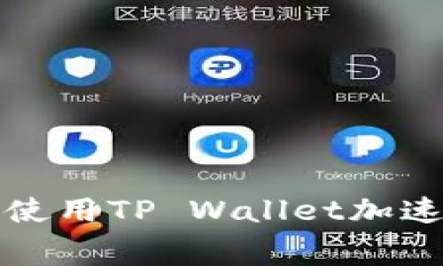 如何免费下载和使用TP Wallet加速器及其优势详解