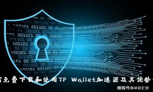 如何免费下载和使用TP Wallet加速器及其优势详解