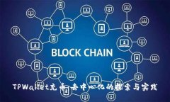 TPWallet充币：去中心化的探