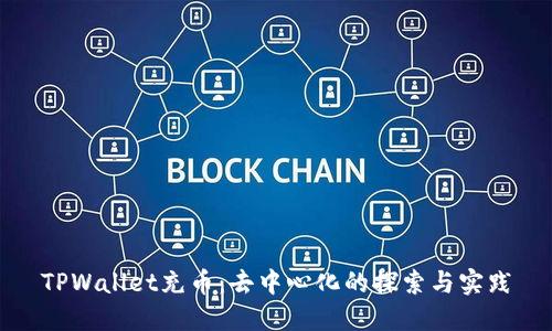 TPWallet充币：去中心化的探索与实践