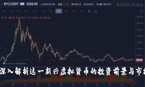 豆币：深入解析这一新兴虚拟货币的投资前景与市场动态