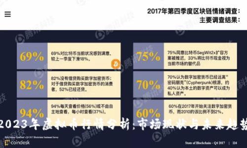2023年虚拟币行情分析：市场现状与未来趋势