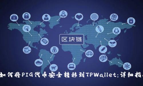  如何将PIG代币安全转移到TPWallet：详细指南