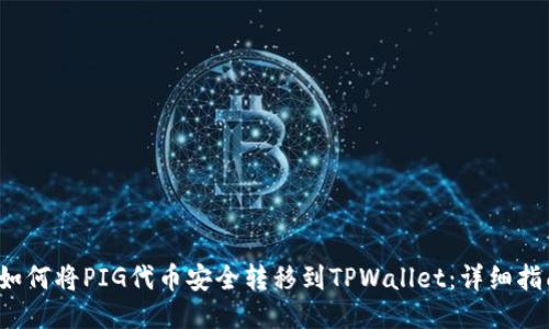  如何将PIG代币安全转移到TPWallet：详细指南