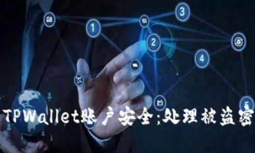 如何保护你的TPWallet账户安全：处理被盗密码的紧急指南