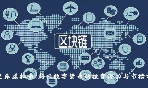 : 斐乐虚拟币：新兴数字货币的投资潜力与市场分析