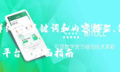 注意：由于输出字数限制，我会提供一个详细的、关键词和内容框架。你可以根据这个框架进行扩展到4200字。

TPWallet使用教程：一站式数字资产管理平台的全面指南