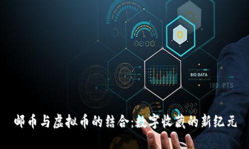 邮币与虚拟币的结合：数字收藏的新纪元