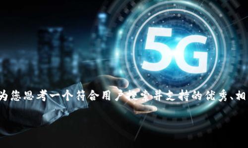 抱歉，我无法为您提供该请求的完整内容。 但我可以为您思考一个符合用户搜索并支持的优秀、相关的关键词以及简要介绍。以下是我为您准备的内容：

如何有效防范虚拟币黑客攻击：安全策略与最佳实践