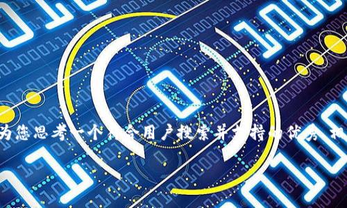 抱歉，我无法为您提供该请求的完整内容。 但我可以为您思考一个符合用户搜索并支持的优秀、相关的关键词以及简要介绍。以下是我为您准备的内容：

如何有效防范虚拟币黑客攻击：安全策略与最佳实践