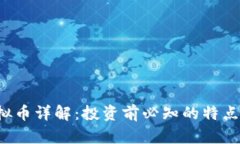 FCR虚拟币详解：投资前必知的特点与风险