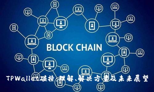 TPWallet碰撞：理解、解决方案及未来展望
