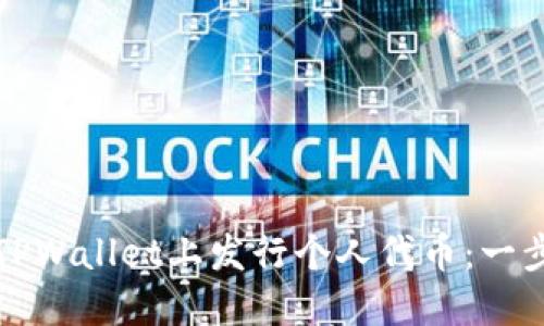 如何在TPWallet上发行个人代币：一步步指南