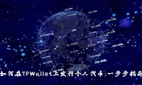 如何在TPWallet上发行个人代币：一步步指南