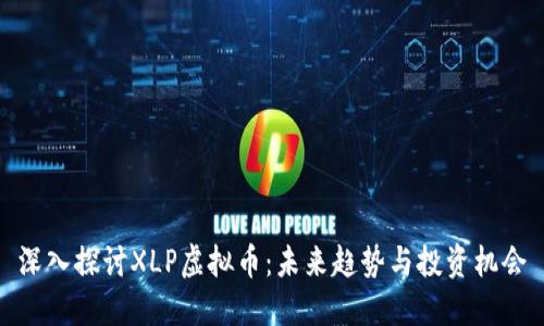 深入探讨XLP虚拟币：未来趋势与投资机会