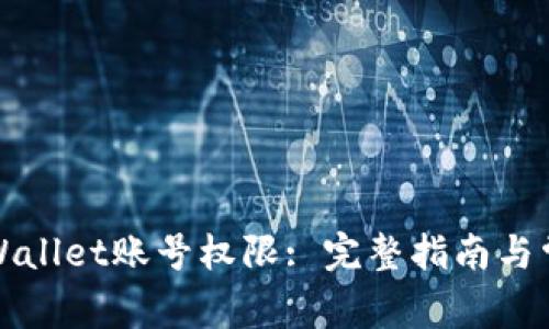 如何恢复TPWallet账号权限: 完整指南与常见问题解答