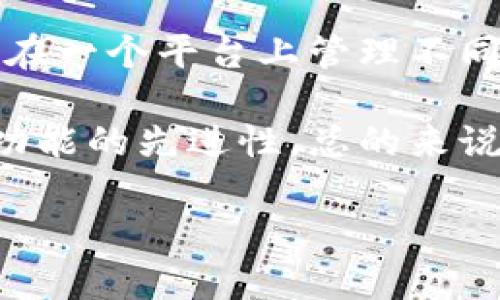 在讨论tpwallet和公钥之间的关系之前，让我们先了解一下公钥的基本概念以及tpwallet的工作原理。

### 公钥的基本概念

公钥是一种加密技术中的重要组成部分，用于确保数据传输的安全性。在非对称加密中，公钥与私钥是成对存在的，公钥可以公开分享，而私钥必须保密。公钥通常用于加密数据，只有拥有相应私钥的用户才能解密数据。这种机制在数字签名、身份验证和安全通信中扮演着至关重要的角色。

### tpwallet概述

tpwallet是一个数字钱包，它支持多种加密货币，并提供用户友好的界面以管理和交易数字资产。tpwallet通常允许用户生成和管理自己的加密货币地址，进行交易、查看余额和安全存储加密资产。与许多其他数字钱包一样，tpwallet也依赖于公钥和私钥来确保用户资产的安全性。

### tpwallet的公钥

在tpwallet中，每个用户账户都有一对公钥和私钥。公钥用于生成钱包地址，用户可以将其分享给其他人，以接收加密货币。私钥则是保护用户资产安全的关键，它必须始终保密，任何拥有私钥的人都可以控制与之关联的资产。

### 你是否能看到tpwallet的公钥？

一般情况下，用户在使用tpwallet时是不会直接看到公钥的。但是，钱包地址是由公钥生成的，是可以共享和公开的。不少一部分用户可能会在交易或转账时共享他们的钱包地址，而不是直接分享公钥。这也使得复杂的公钥对普通用户而言不那么重要，因为他们只需关注相应的钱包地址。

### 相关问题讨论

以下是围绕tpwallet和公钥的一些可能相关问题，我们将一一进行详细解答：

#### 1. 如何安全地管理你的tpwallet私钥？

管理tpwallet的私钥对于保护数字资产至关重要。私钥是一串复杂的字符，任何拥有私钥的人都可以访问相应的钱包，进行转账和提现。因此，保护私钥是确保资产安全的第一步。

首先，用户应当选择一个安全的存储方式，避免将私钥直接保存在网络连接的设备上。可以考虑将私钥写在纸上，这种方式被称为“冷存储”，不会受到黑客攻击的威胁。此外，用户还可以使用硬件钱包来存储私钥，这种硬件设备专门用于加密货币的私钥管理，能够提供额外的安全层。

其次，定期备份钱包是保护资产的另一个重要措施。无论是使用手机钱包还是电脑钱包，用户都应定期备份私钥，并将备份文件存储在安全、离线的地方。在生成备份时，务必确保备份文件的完整性和私密性，防止未经授权的访问。

最后，要警惕社交工程攻击，骗子可能会伪装成支持团队，尝试获取用户的私钥。永远不要在不安全的环境中输入私钥，或者在未经验证的网站上输入敏感信息。

#### 2. tpwallet支持哪些加密货币？

tpwallet因其易用性和多样性受到众多用户的青睐。它支持多种主流加密货币，包括比特币、以太坊、USDT、Ripple等等。用户可以在同一个平台上管理不同种类的数字资产，这对于经常参与多种加密货币交易的投资者而言极为便利。

用户在设置tpwallet时，可以选择他们希望持有的加密货币种类。对于新手用户而言，tpwallet也提供了详尽的指导，帮助他们理解如何购买、存储和交易这些资产。

除了主流加密货币，tpwallet还持续更新，加入新兴的加密货币，用户可以在钱包中管理更多的资产。随着区块链行业的发展，一些新兴的链和代币出现，tpwallet不断扩展支持的资产范围，以满足用户的需求。

#### 3. 如何在tpwallet中进行交易？

在tpwallet中进行交易非常简单，用户只需遵循几个基本步骤。首先，用户需要打开tpwallet，并确保他们的账户已成功登录。接下来，用户可以在钱包的主页找到“发送”或“转账”按钮，这里用户可以输入接收方的地址和转账的金额。

在输入目标地址时，建议用户再确认一遍地址的准确性，因为加密货币交易一旦发出是不可逆转的。此外，部分钱包还提供二维码功能，用户可以通过扫描二维码快速获取对方的钱包地址，减少错误输入的风险。

确认交易信息后，用户需要输入相应的私钥，以便进行授权。tpwallet会为用户提供一个详细的确认界面，允许用户核对所有信息。在确认无误后，用户可以点击“发送”或“确认”按钮，完成交易。

交易完成后，用户可以在交易记录中查看相关信息，包括交易哈希、时间戳和金额等。这为用户提供了充分的透明度，让用户能够轻松追踪和管理他们的交易历史。

#### 4. 使用tpwallet的好处是什么？

tpwallet作为一个多功能数字钱包，提供了一系列优势，提升了用户的体验和安全性。首先，用户界面的友好性和易用性使得新手用户能够快速上手，降低了学习曲线。无论是发送或接收加密货币，还是查看余额，所有操作都设计得。

其次，tpwallet重视用户的安全性，使用最先进的加密技术来保护用户的私钥和交易数据。此外，支持多种加密货币的功能，允许用户在一个平台上管理不同的资产，方便了用户的投资管理。

用户还可以享受到快速的交易处理和透明的交易记录，增强了用户的信任感。同时，tpwallet定期进行软件更新，确保钱包安全性和功能的先进性。总的来说，tpwallet通过提供优质的用户体验和安全措施，赢得了广泛的用户基础。 

以上是关于tpwallet和公钥的一些基础知识及相关问题的详细解答。如果你还有其他疑问，欢迎随时咨询！