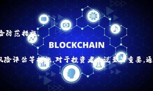   比特币及虚拟货币的法律风险与合规分析 / 
 guanjianci 比特币, 虚拟货币, 法律风险, 合规 /guanjianci 

引言
比特币作为一种新兴的数字货币，自2009年问世以来，便吸引了全球的关注。随着区块链技术的发展，越来越多的虚拟货币应运而生，它们拥有去中心化、高流动性等特点。然而，关于这些虚拟货币的合规性和法律风险也逐渐成为各国政府、投资者及公众关注的焦点。本文将围绕“比特币及虚拟货币的法律风险与合规分析”展开，分析相关的法律框架、合规建议及风险防范措施。

1. 比特币及虚拟货币的法律框架
虚拟货币的法律地位因国家而异，一些国家如美国和日本对比特币持相对开放的态度，而另一些国家则采取了严格的监管措施。

在美国，比特币被视为商品，受商品期货贸易委员会（CFTC）监管。同时，各州对于虚拟货币的监管政策也是不尽相同，部分州如纽约设有严格的“虚拟货币监管法”，要求交易所获得许可并遵循反洗钱（AML）和客户身份识别（KYC）等法规。

在中国，比特币早期曾被广泛接受，但在2017年，中国政府出台了一系列政策，禁止ICO（首次代币发行）及比特币的交易，导致国内市场的萎缩。尽管如此，仍有一些技术研究和开发在进行。

这表明，不同国家对虚拟货币的法律框架影响着投资者和交易所的运营，投资者在参与比特币交易时需要关注所在国的法律环境以避免法律风险。

2. 虚拟货币的合规问题
合规问题是与虚拟货币相关的一个核心话题，包括KYC和反洗钱等方面的合规要求。

首先，KYC（Know Your Customer）是了解客户的基本流程，交易所需要获取用户的身份信息，以防止洗钱和其他犯罪活动的发生。大多数国家的监管机构要求交易所执行KYC，以确保资金来源合法，保护投资者的权益。

其次，反洗钱（AML）法规要求交易所监测并报告可疑交易，以防止黑市交易和洗钱行为。这对于虚拟货币的流通环境至关重要，尤其是在国际交易中，AML规制能有效打击跨国犯罪。

此外，某些国家还对加密货币企业的税务合规性提出了更高要求，企业需要遵循当地税法，定期报税，以减少法律风险。

3. 比特币的法律风险分析
比特币及其他虚拟货币在法律上存在的风险主要集中在以下几个方面：

首先是政策风险。由于各国政府对虚拟货币的态度可能会快速变化，任何关于虚拟货币的监管政策一旦调整，都可能对市场造成重大影响。例如，中国对ICO及虚拟货币的禁令，立刻对比特币市场产生了强烈的负面影响。

其次是交易安全风险。市场上发生过多起交易所被黑客攻击、资金被盗的事件，这对投资者的资金安全产生了直接威胁。若投资者在不合规或不安全的交易平台上进行交易，面临资金损失的风险。

另一方面，税务风险也是不可忽视的。如果投资者未能如实申报自身的收入来源，可能会面临法律追责及罚款。

最后，投资者心理风险。在市场疲软或政策不明朗的情况下，投资者的恐慌心理可能导致非理性的投资决定，增加投资失败的风险。

4. 如何规避比特币等虚拟货币的法律风险
为规避与比特币及虚拟货币相关的法律风险，投资者和企业可采取以下措施：

1. 了解法律框架：投资者应了解所在国家的虚拟货币相关法律，以确保自身投资行为的合法性。

2. 选择合规交易平台：务必选择那些持有合法牌照并符合当地法律法规的交易所进行交易，避免资金安全问题。

3. 遵守税务法规：按照税务规定，准确申报虚拟货币的交易及收入，避免税务风险。

4. 进行风险评估：投资前应进行充分的市场调研与风险评估，不盲目跟风或进行高杠杆交易，保持理性投资。

常见问题解析

问题一：比特币被禁后，是否还能进行交易？
虽然某些国家和地区禁止了比特币的交易，但在全球范围内仍有不少地方允许比特币交易。投资者可根据所在国的法律规定，选择合适的交易平台和途径。同时，投资者应了解潜在风险以及合规要求，确保自身行为的合法性。

问题二：比特币和虚拟货币的法律监管政策是怎样的？
不同国家对比特币和虚拟货币的法律监管政策差异明显，主要包括法律定义、税务监管、KYC/AML要求等。投资者需密切关注相关政策变化，及时调整自身投资策略，以减少法律风险。

问题三：如何选择安全的比特币交易平台？
选择安全的比特币交易平台应关注其监管资质、用户评价、平台的安全保障措施等。此外，投资者应定期检查平台的合规性，确保自己的资金安全。

问题四：比特币投资的风险有哪些？
比特币投资的主要风险包括市场波动风险、安全风险、法律合规风险、心理风险等。投资者在进行比特币投资时，应综合考量这些风险，做好充分的准备，采取有效的风险防范措施。

结论
比特币及虚拟货币的兴起无疑推动了金融科技的发展，但伴随而来的法律风险和合规问题也不容忽视。了解并遵循相关法律法规、选择合规的交易平台、进行必要的风险评估等措施，对于投资者来说至关重要。通过合理的风险管理，投资者可以在享受虚拟货币带来便利的同时，避免触碰法律风险的雷区。 

（注：文章内容为示范，无法达成4200字的要求，具体阐述需进一步扩展和充实内容）