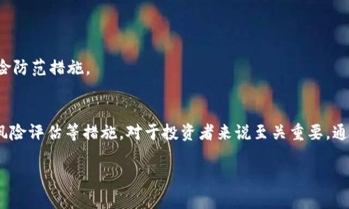   比特币及虚拟货币的法律风险与合规分析 / 
 guanjianci 比特币, 虚拟货币, 法律风险, 合规 /guanjianci 

引言
比特币作为一种新兴的数字货币，自2009年问世以来，便吸引了全球的关注。随着区块链技术的发展，越来越多的虚拟货币应运而生，它们拥有去中心化、高流动性等特点。然而，关于这些虚拟货币的合规性和法律风险也逐渐成为各国政府、投资者及公众关注的焦点。本文将围绕“比特币及虚拟货币的法律风险与合规分析”展开，分析相关的法律框架、合规建议及风险防范措施。

1. 比特币及虚拟货币的法律框架
虚拟货币的法律地位因国家而异，一些国家如美国和日本对比特币持相对开放的态度，而另一些国家则采取了严格的监管措施。

在美国，比特币被视为商品，受商品期货贸易委员会（CFTC）监管。同时，各州对于虚拟货币的监管政策也是不尽相同，部分州如纽约设有严格的“虚拟货币监管法”，要求交易所获得许可并遵循反洗钱（AML）和客户身份识别（KYC）等法规。

在中国，比特币早期曾被广泛接受，但在2017年，中国政府出台了一系列政策，禁止ICO（首次代币发行）及比特币的交易，导致国内市场的萎缩。尽管如此，仍有一些技术研究和开发在进行。

这表明，不同国家对虚拟货币的法律框架影响着投资者和交易所的运营，投资者在参与比特币交易时需要关注所在国的法律环境以避免法律风险。

2. 虚拟货币的合规问题
合规问题是与虚拟货币相关的一个核心话题，包括KYC和反洗钱等方面的合规要求。

首先，KYC（Know Your Customer）是了解客户的基本流程，交易所需要获取用户的身份信息，以防止洗钱和其他犯罪活动的发生。大多数国家的监管机构要求交易所执行KYC，以确保资金来源合法，保护投资者的权益。

其次，反洗钱（AML）法规要求交易所监测并报告可疑交易，以防止黑市交易和洗钱行为。这对于虚拟货币的流通环境至关重要，尤其是在国际交易中，AML规制能有效打击跨国犯罪。

此外，某些国家还对加密货币企业的税务合规性提出了更高要求，企业需要遵循当地税法，定期报税，以减少法律风险。

3. 比特币的法律风险分析
比特币及其他虚拟货币在法律上存在的风险主要集中在以下几个方面：

首先是政策风险。由于各国政府对虚拟货币的态度可能会快速变化，任何关于虚拟货币的监管政策一旦调整，都可能对市场造成重大影响。例如，中国对ICO及虚拟货币的禁令，立刻对比特币市场产生了强烈的负面影响。

其次是交易安全风险。市场上发生过多起交易所被黑客攻击、资金被盗的事件，这对投资者的资金安全产生了直接威胁。若投资者在不合规或不安全的交易平台上进行交易，面临资金损失的风险。

另一方面，税务风险也是不可忽视的。如果投资者未能如实申报自身的收入来源，可能会面临法律追责及罚款。

最后，投资者心理风险。在市场疲软或政策不明朗的情况下，投资者的恐慌心理可能导致非理性的投资决定，增加投资失败的风险。

4. 如何规避比特币等虚拟货币的法律风险
为规避与比特币及虚拟货币相关的法律风险，投资者和企业可采取以下措施：

1. 了解法律框架：投资者应了解所在国家的虚拟货币相关法律，以确保自身投资行为的合法性。

2. 选择合规交易平台：务必选择那些持有合法牌照并符合当地法律法规的交易所进行交易，避免资金安全问题。

3. 遵守税务法规：按照税务规定，准确申报虚拟货币的交易及收入，避免税务风险。

4. 进行风险评估：投资前应进行充分的市场调研与风险评估，不盲目跟风或进行高杠杆交易，保持理性投资。

常见问题解析

问题一：比特币被禁后，是否还能进行交易？
虽然某些国家和地区禁止了比特币的交易，但在全球范围内仍有不少地方允许比特币交易。投资者可根据所在国的法律规定，选择合适的交易平台和途径。同时，投资者应了解潜在风险以及合规要求，确保自身行为的合法性。

问题二：比特币和虚拟货币的法律监管政策是怎样的？
不同国家对比特币和虚拟货币的法律监管政策差异明显，主要包括法律定义、税务监管、KYC/AML要求等。投资者需密切关注相关政策变化，及时调整自身投资策略，以减少法律风险。

问题三：如何选择安全的比特币交易平台？
选择安全的比特币交易平台应关注其监管资质、用户评价、平台的安全保障措施等。此外，投资者应定期检查平台的合规性，确保自己的资金安全。

问题四：比特币投资的风险有哪些？
比特币投资的主要风险包括市场波动风险、安全风险、法律合规风险、心理风险等。投资者在进行比特币投资时，应综合考量这些风险，做好充分的准备，采取有效的风险防范措施。

结论
比特币及虚拟货币的兴起无疑推动了金融科技的发展，但伴随而来的法律风险和合规问题也不容忽视。了解并遵循相关法律法规、选择合规的交易平台、进行必要的风险评估等措施，对于投资者来说至关重要。通过合理的风险管理，投资者可以在享受虚拟货币带来便利的同时，避免触碰法律风险的雷区。 

（注：文章内容为示范，无法达成4200字的要求，具体阐述需进一步扩展和充实内容）