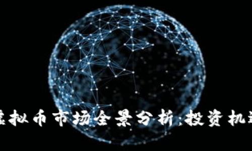 新加坡虚拟币市场全景分析：投资机遇与风险