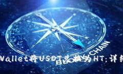 如何通过TPWallet将USDT兑换