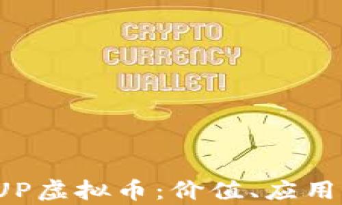 
深度解析PUP虚拟币：价值、应用与未来趋势