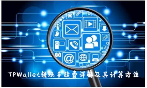 TPWallet转账手续费详解及其计算方法