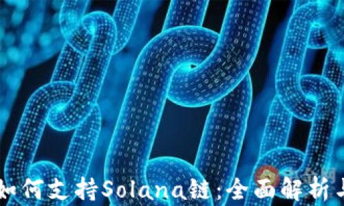 
TPWallet如何支持Solana链：全面解析与使用指南