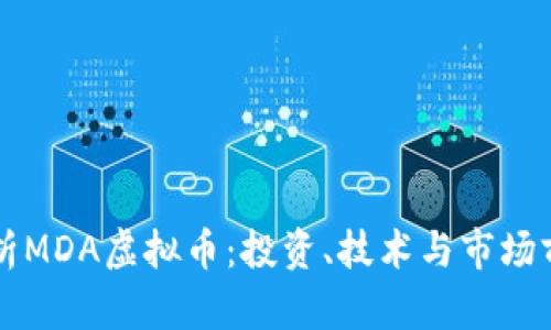 深入解析MDA虚拟币：投资、技术与市场前景分析