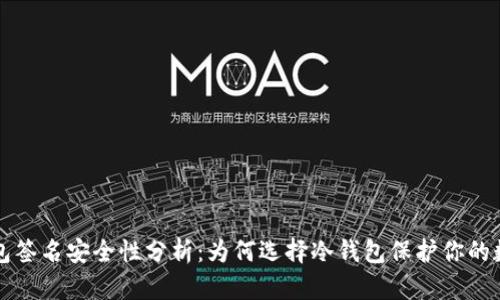 TP冷钱包签名安全性分析：为何选择冷钱包保护你的数字资产