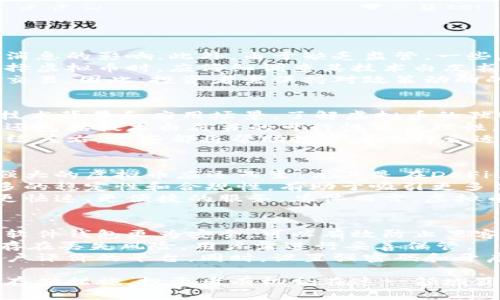   2023年超级虚拟币：投资与发展趋势解析 / 

 guanjianci 虚拟币, 投资, 发展趋势, 区块链 /guanjianci 

一、虚拟币的定义与历史发展
虚拟币，也被称为数字货币，是一种基于互联网技术的货币形式，与传统的法定货币不同，它没有实物形式，存在于特定的数字平台上。最早的虚拟币是比特币，诞生于2009年，由神秘的人物中本聪创造。比特币使用去中心化的区块链技术，保证交易的安全性和透明性。
随着时间的推移，越来越多的虚拟币相继出现，包括以太坊、莱特币、瑞波币等。这些虚拟币不仅仅作为交易的工具，还拓展到了智能合约、去中心化金融(DeFi)等多个领域。虚拟币的发展可谓是伴随着数字经济的不断进步而不断演变。

二、2023年虚拟币的投资分析
在2023年，虚拟币市场频繁波动，吸引了大量投资者的关注。首先，投资者需要了解当前市场的整体趋势，包括主要虚拟币的价格走势、市场总市值等。比特币作为市场的领头羊，其价格常常影响整个市场的动态。
有分析师指出，2023年虚拟币市场的复苏得益于多个因素，包括传统金融机构的参与、机构投资者的增加以及更多国家对虚拟币的监管趋于清晰。投资者需要关注各国政策的变化以及重大事件的影响，这些因素将直接影响虚拟币的市场表现。
同时，投资者也需要考虑资产的多样化，避免将所有资金投入到单一的虚拟币中。适当的资产配置和风险控制是虚拟币投资成功的关键。此外，要建立长期的投资视角，评估每种虚拟币的潜在价值以及其技术背景和团队实力。

三、虚拟币的技术背景与未来趋势
虚拟币的背后技术主要是区块链，这是一个去中心化的分布式账本技术，能够保障交易的安全性和透明性。随着区块链技术的不断发展，新的共识算法、隐私保护技术和智能合约功能不断被开发出来，这些都对虚拟币的发展产生了积极影响。
展望未来，虚拟币的应用场景将会更加广泛。除了支付和投资，未来还可能在供应链管理、身份认证、数字版权等领域发挥重要作用。尤其是与物联网和人工智能技术结合后，虚拟币的发展潜力将会被进一步挖掘。
此外，随着各国对虚拟币监管的明确化，市场也将逐渐走向成熟。尽管短期内仍会出现波动，但从长期来看，虚拟币将可能成为一种有效的资产配置工具，更多的元宇宙和Web3项目将会推陈出新，推动虚拟币市场的发展。

四、常见问题解析

1. 虚拟币投资风险有哪些？
投资虚拟币的一大风险在于市场波动。虚拟币市场相较于传统金融市场更加波动，价格容易受到市场心理、舆论和消息的影响。此外，由于缺乏监管，一些虚拟币项目可能存在骗局或泡沫风险。
还有就是技术风险，虚拟币依靠区块链等技术提供安全性，但技术漏洞或攻击事件可能导致资产丢失。投资者在选择虚拟币时，应仔细调查其技术白皮书、团队实力及历史表现。
监管风险也不容忽视。随着监管政策的不断变化，某些虚拟币可能会遭到禁令或限制，导致投资者资产缩水或无法交易。因此，投资者需保持对政策动向的敏感，及时调整投资策略。

2. 如何选择合适的虚拟币进行投资？
选择虚拟币投资时，首先要关注市场口碑和市值，通常较大市值的虚拟币更为稳定，风险相对较低。其次，要研究其技术背景和应用场景，了解虚拟币的独特价值。
此外，审查项目团队的经历和专业背景也是非常重要的，团队的质量可直接影响项目的成功与否。常见的筛选指标还包括技术白皮书的可行性与合理性，社区的活跃度以及开发进展等。
最后，投资者在投资前要设定清晰的目标和风险控制策略，例如确定止损点和盈利预期，确保在投资过程中不被情绪左右。这些都将帮助投资者选择合适的虚拟币进行投资。

3. 虚拟币的未来将如何发展？
未来虚拟币的发展将更多地依赖于技术的创新与市场的成熟。随着区块链技术的不断进步，未来将会有更多功能强大的虚拟币应运而生，尤其是在DeFi、NFT和Smart Contracts等领域，将成为推动区块链应用的重要一环。
全球各国政府和金融机构对虚拟币的态度逐渐转变，越来越多的国家将虚拟币纳入监管范围，这将为市场带来更多的稳定性和合规性，有助于吸引更多传统投资者的参与。
此外，虚拟币与其他技术的结合将会开辟新的业务场景，例如虚拟货币可能与5G、物联网等技术结合，为用户提供更快速、更便捷的服务。总体而言，虚拟币作为一种新型资产，其未来前景将更加广阔，但投资者也需保持谨慎和理性。

4. 如何安全存储虚拟币？
虚拟币的存储安全极为重要，首先可以选择硬件钱包。硬件钱包是专门设计来存储虚拟币的一种物理设备，相对于软件钱包更为安全，可以有效防止黑客攻击。常见的硬件钱包品牌有Ledger和Trezor等。
其次，纸钱包也是一种安全的选择，用户可以将私钥和公钥打印在纸上，不连接互联网，防止被在线攻击。但纸钱包存在丢失风险，用户需进行妥善保管。
第三，选择可靠的交易平台进行交易与存储也是非常重要的。在使用交易所的时候，尽量选择那些有良好口碑和用户评价的平台。同时，设置强密码和开启双重认证等安全措施，保护账户安全。

综上所述，虚拟币作为一项新兴的投资方式，虽然市场波动性大且存在一定的风险，但通过合理的投资策略和安全存储措施，投资者有机会在这一领域获得丰厚的回报。随着技术的不断发展和市场的逐渐成熟，我们可以预见，虚拟币的未来将更加光明。