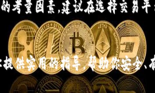 国内如何安全购买虚拟币：全面指南与最佳实践
虚拟币，数字货币，币圈交易，区块链/guanjianci

引言
随着数字经济的迅猛发展，虚拟币或数字货币逐渐成为人们金融投资的新选择。在中国，虽然监管相对严格，但仍有许多人通过各种方式参与虚拟币的交易。那么，作为一名新手，如何在国内安全地购买虚拟币呢？本文将提供详细的指南，帮助你理解交易流程、选择合适的平台、确保交易安全，并解答一些常见问题。

什么是虚拟币？
虚拟币是基于区块链技术的一种数字资产，这些数字资产可以用作交换、投资和保存价值。最著名的虚拟币莫过于比特币（Bitcoin），而除了比特币，市场上还有许多其他虚拟币，如以太坊（Ethereum）、瑞波币（Ripple）、莱特币（Litecoin）等。虚拟币的交易通常在去中心化的平台上进行，这使得交易更加透明且无国界。

在中国购买虚拟币的法律与法规
在中国，虚拟币的交易和ICO（首次代币发行）被禁止，但这并不意味着人们不能持有或交易虚拟币。可以合法地持有虚拟币，但需要注意的是，目前不允许人民币直接用于虚拟币的交易。因此，了解相关法律法规是非常重要的。

选择合适的交易平台
选择一个可靠和安全的交易平台是购买虚拟币的第一步。根据用户的需求，可以选择不同类型的交易平台，包括集中式交易所和去中心化交易所。集中式交易所如火币网、币安、OKEx等，而去中心化交易所如Uniswap、PancakeSwap等。集中式交易所通常提供较高的流动性和易于使用的交易界面，而去中心化交易所则更加安全，用户的资产不需要托管。

如何在国内购买虚拟币
在确定了交易平台后，接下来的步骤就是注册账号和进行实名认证。大部分交易平台为了遵循相关法规，要求用户进行真实身份验证。在完成验证后，可以选择资金充值、购买虚拟币。一般来说，可以通过USDT或其他稳定币进行交易，尽管目前人民币不能直接用于虚拟币的购买。

确保交易安全的最佳实践
在进行虚拟币交易时，我们需要时刻保持警惕。以下是一些确保交易安全的实用建议：
ul
  li使用强密码：确保你的交易平台账户使用复杂且独特的密码，并建议使用双重认证。/li
  li分散存储资产：不要将所有虚拟币资产存放在一个账户中，可以使用硬件钱包或纸钱包进行离线存储。/li
  li保持警惕：时刻关注市场动态和各种可能的安全威胁，避免点击不明链接。/li
/ul

常见问题解答

问题一：如何选择合适的虚拟币进行投资?
在选择合适的虚拟币进行投资时，需要考虑多个因素。首先，了解虚拟币的技术背景和开发团队是非常重要的。阅读白皮书能够帮助你理解这个项目的目标、市场定位及其潜在机会。其次，关注该币种的市值、交易量和价格波动，这些都是衡量其市场潜力的关键因素。此外，参与社区讨论（如Reddit、Telegram等）可以获得其他投资者的见解和看法，非常有帮助。

问题二：如何安全地存储我的虚拟币?
虚拟币存储的安全性是很多用户忽视的问题。建议使用硬件钱包进行离线存储，因为硬件钱包能够抵御黑客攻击和其他网络安全风险。此外，用户也可以考虑使用纸钱包。无论选择何种存储方式，切记定期备份存储信息，并妥善保管备份文件。同时，确保在访问交易平台时使用安全的网络连接，不在公共Wi-Fi环境下进行交易。

问题三：如何规避虚拟币投资的风险?
虚拟币投资风险较高，因此采取适当的风险管理措施非常重要。首先，建议不要将所有资金投入单一的虚拟币，分散投资可以有效降低风险。其次，设置止损点，当资产价格下跌到设定的止损点时及时出售以避免更大损失。此外，持续关注市场动态和技术进展，及时调整投资策略，以应对市场变化。

问题四：如何判断一个交易平台的可信度?
在众多交易平台中，判断其可信度可以通过多个维度进行。这包括查看平台的监管信息、用户评价和历史业绩等。此外，平台的安全性、客户服务质量和响应速度也是重要的考量因素。建议在选择交易平台之前，多搜集一些用户的反馈和评论，确保其操作和交易流程透明。此外，要求平台提供更多的信息和详情，如费用明细等，这可以帮助用户更好地了解平台的运营模式。

总结
虚拟币交易是一个充满机遇与风险的领域，尤其在中国这样的特殊环境下，了解当前的法律法规、选择合适的交易平台并采取适当的安全措施至关重要。希望本文能为你提供实用的指导，帮助你安全、有效地参与虚拟币投资的世界。在此过程中，也请保持理性投资的心态，随时关注市场变化和技术进步。