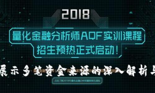 TPWallet展示多笔资金来源的深入解析与管理建议