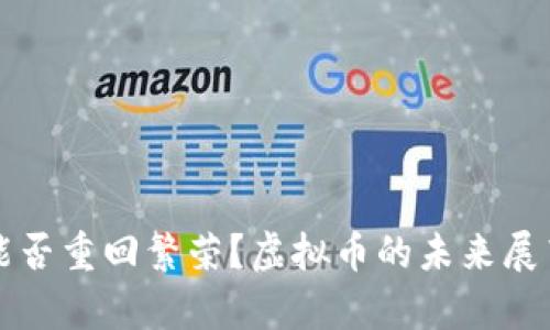 元宇宙能否重回繁荣？虚拟币的未来展望与挑战