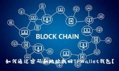 如何通过密码和地址找回