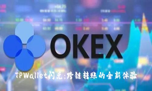 TPWallet闪兑：跨链转账的全新体验