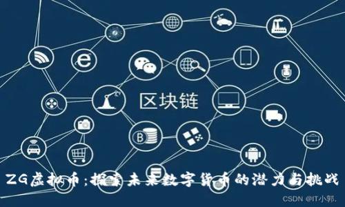 ZG虚拟币：探索未来数字货币的潜力与挑战